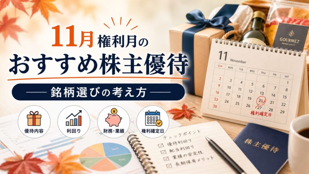 11月権利月のおすすめ株主優待 — 銘柄選びの考え方