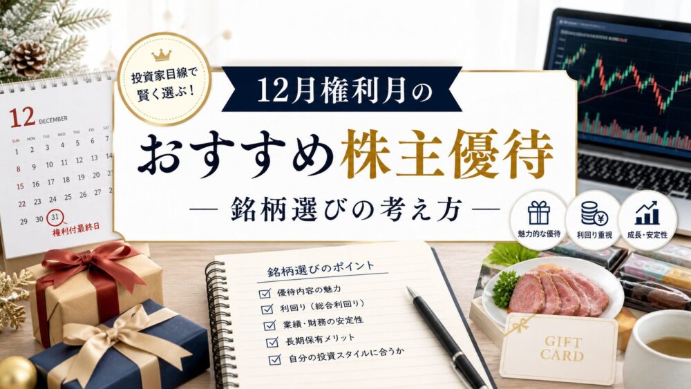12月権利月のおすすめ株主優待 — 銘柄選びの考え方