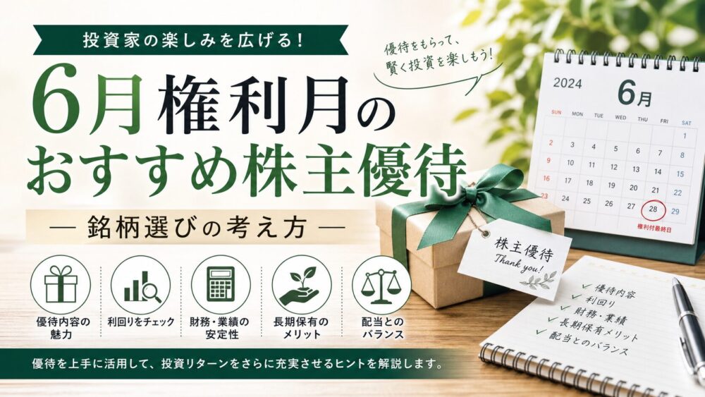 6月権利月のおすすめ株主優待 — 銘柄選びの考え方
