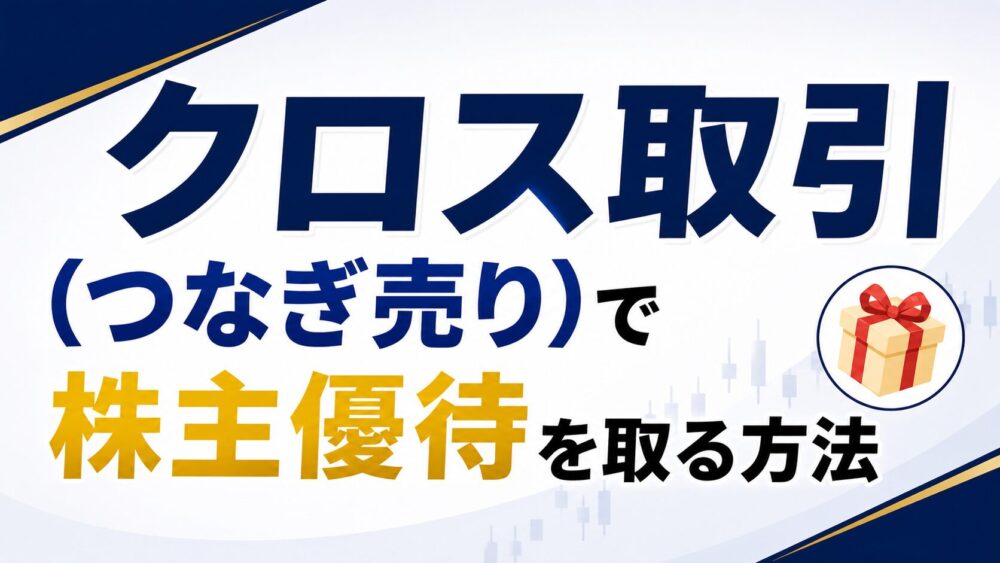 クロス取引 (つなぎ売り) で株主優待を取る方法 — 個人投資家向けガイド