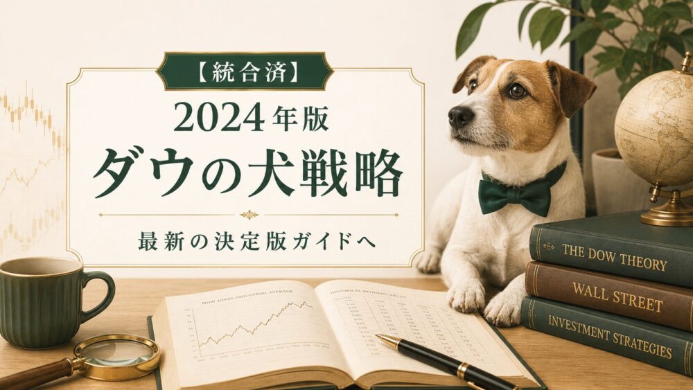 【統合済】2024年版 ダウの犬戦略 — 最新の決定版ガイドへ