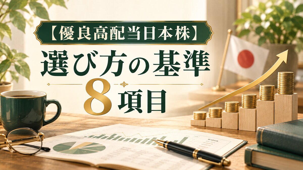 【優良高配当日本株】選び方の基準8項目