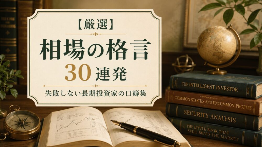 【厳選】相場の格言 30 連発 / 失敗しない長期投資家の口癖集
