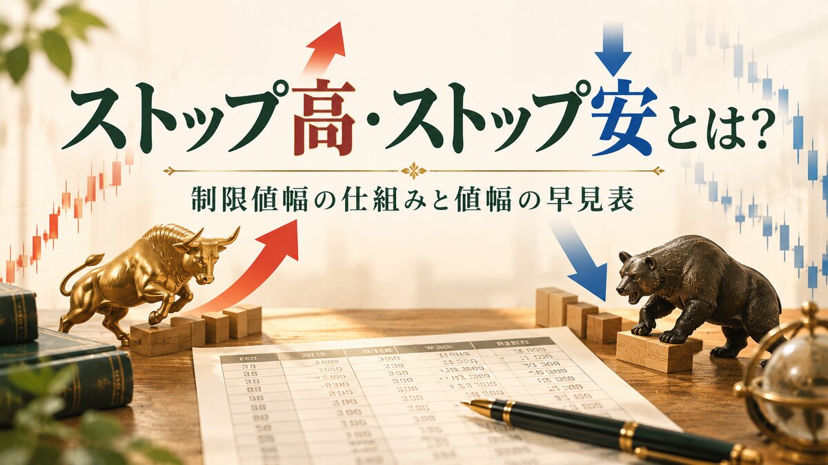 ストップ高・ストップ安とは？制限値幅の仕組みと値幅の早見表