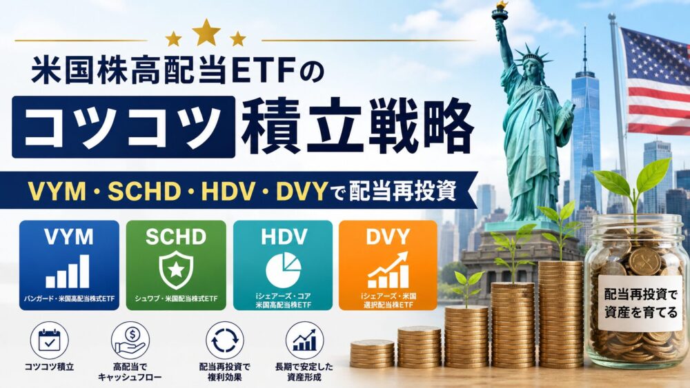 米国株高配当ETFのコツコツ積立戦略 — VYM・SCHD・HDV・DVYで配当再投資
