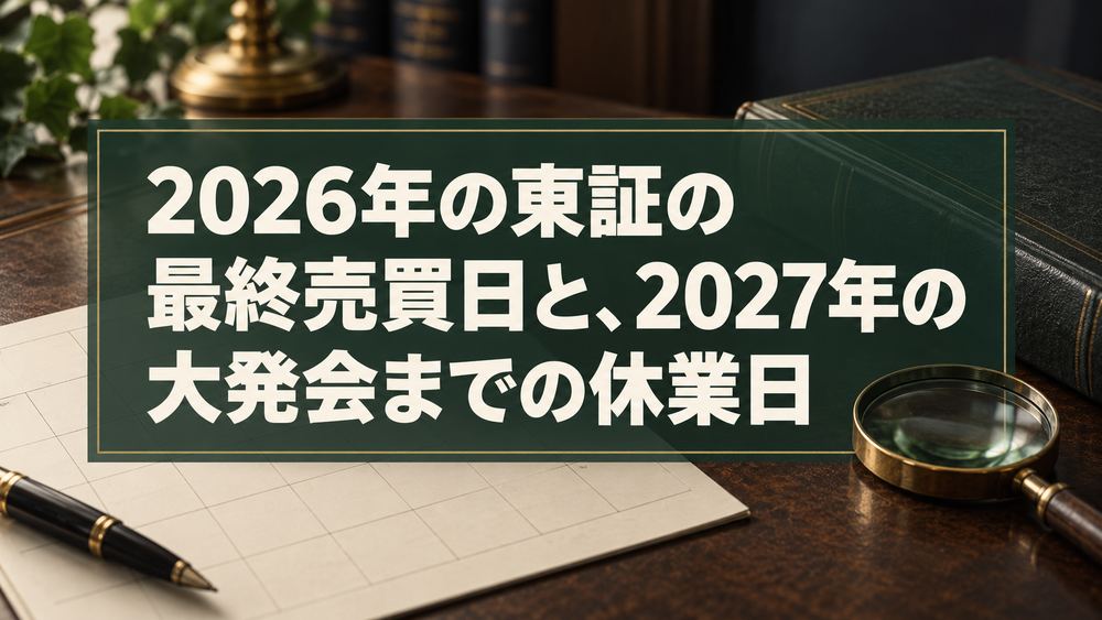 大納会はいつ？2026年の東証の最終売買日と、2027年の大発会までの休業日