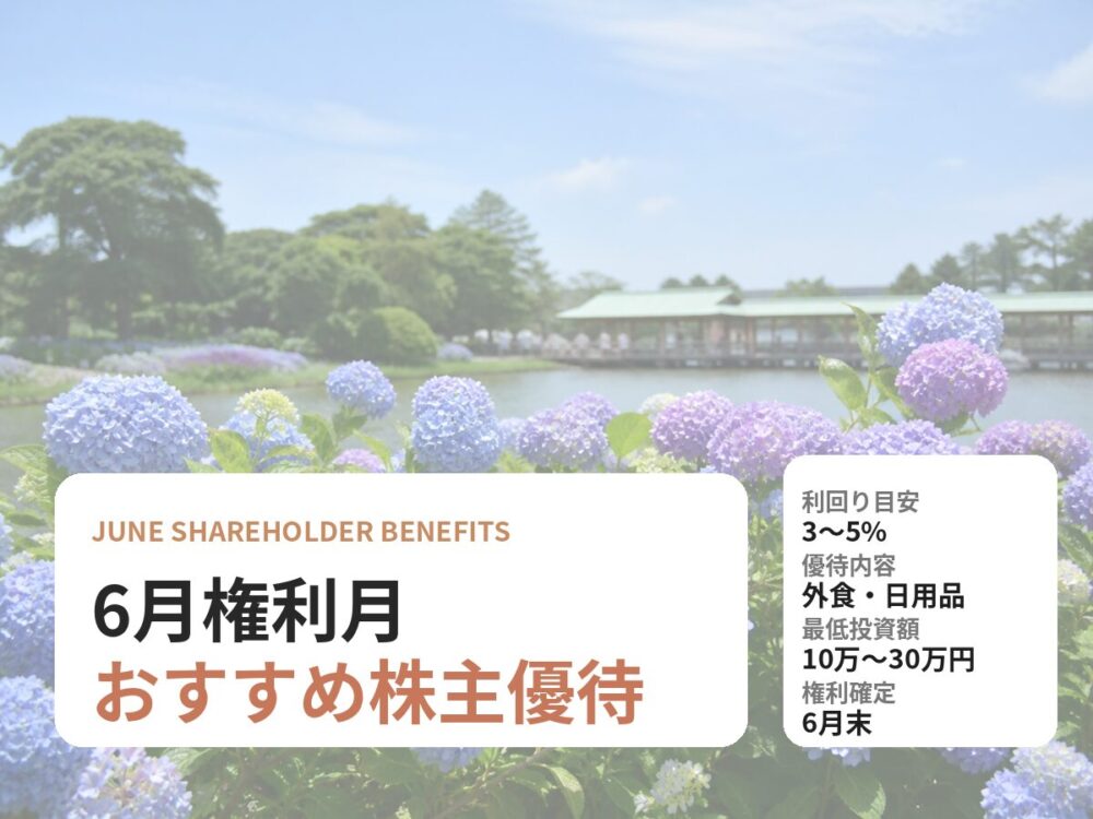 6月権利月 おすすめ株主優待
